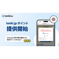ALiNKインターネットが運営する天気予報専門メディア「tenki.jp」、ポイントサービスを実装