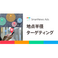 SmartNews、位置情報広告の新サービス「地点半径ターゲティング」提供開始・・・SNSや広告ネットワークが届きにくい層にもリーチ