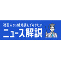 対話形式で時事問題を解説、ミイダスが新サービス「ニュース解説」提供開始