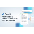 フォーエム、AI検索に対応したコンテンツ最適化支援サービス 「LLMOコンサルティング」を提供開始