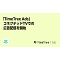 予定データでターゲティングが可能な「TimeTree Ads」、コネクテッドTV面への広告配信に対応