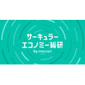 メルカリ、産学連携で発信する調査・研究メディア「サーキュラーエコノミー総研 by mercari」を始動