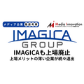 IMAGICA GROUPのMBO成立で上場廃止決定、上場メリットの少ない会社で同様のケース相次ぐか？【メディア企業徹底考察 #271】