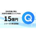 日本発の次世代AI検索プラットフォームFelo、15億円の資金調達を実施・・・非英語圏のAI情報格差を解消