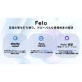 日本発の次世代AI検索プラットフォームFelo、15億円の資金調達を実施・・・非英語圏のAI情報格差を解消