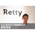 飲食店と一緒にポジティブな食の体験を実現していく、Retty株式会社 武田社長インタビュー