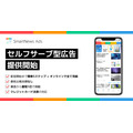 SmartNews Ads、少額から出稿可能な「セルフサーブ型広告」サービス開始・・・中小企業の活用を推進