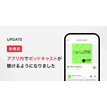 朝日新聞、アプリ内でポッドキャスト直接配信へ・・・新たなニュース体験を提供