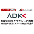 ベインキャピタルが1500億円で買収したADKを750億円でクラフトンに売却したのは成功か失敗か？【メディア企業徹底考察 #272】