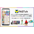 CCCMKとFAST、BBMの3社が無料動画サービス「V FAST チャンネル」Android版をリリース・・・V会員1.3億人に新スタイル「#ゆる見」普及を目指す