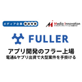 フラーが電通とヤプリの出資を受け入れて再度の新規上場へ【メディア企業徹底考察 #276】