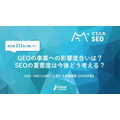 生成AI時代のSEO対策、企業の53%が「GEO投資議論せず」