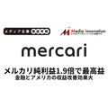 メルカリ純利益1.9倍に急拡大で過去最高益を更新、金融とアメリカの収益改善効果大きく【メディア企業徹底考察 #278】