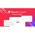 経済情報に特化したAIエージェント「Speeda AI Agent」、ユーザベースが2025年10月リリース