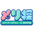 「メリ探」で学ぶメディア・リテラシー、NHKが無料教材を提供