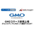 GMOコマースが新規上場、力を失うグルメメディアに代わって躍進できるか？【メディア企業徹底考察 #280】