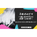 推し活が経済を動かす：Z世代の7割が推し起用商品の購入意欲アップ