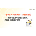 BtoB意思決定、生成AIが「調べ物」の入口として定着