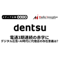電通3期連続の赤字見通し、デジタル広告はAIで代理店が不要な時代に?【メディア企業徹底考察 #284】