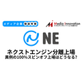 「ネクストエンジン」のNEが新規上場、異色のHamee100％スピンオフ【メディア企業徹底考察 #285】