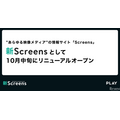 株式会社PLAY、TVerから「Screens」事業を承継。「新Screens」として10月中旬にリニューアルオープンへ
