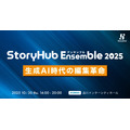 朝日新聞社CEO角田氏も登壇、メディア・編集者向け大型イベント「StoryHub Ensemble 2025」