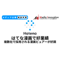 はてなはマンガビューワ好調で大幅な増収増益、受託開発が主力へ【メディア企業徹底考察 #286】