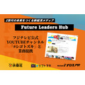 扶桑社、フジテレビの「Future Leaders Hub」と「#シゴトヅキ」が共同プロデュース開始
