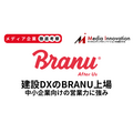 建設DXのBRANU新規上場、中小企業対象の営業力が最大の強み【メディア企業徹底考察 #288】