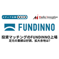 FUNDINNO新規上場、足元の業績は好調も中長期の成長軌道を描けるかがカギに【メディア企業徹底考察 #289】