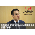46社局が日本の観光ガイドを作る取り組み、「LIVE JAPAN」ぐるなび加藤氏に聞く