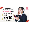 オーディオブックで聞かれるジャンルは? 「audiobook.jp」が2025年ランキング公開