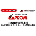 BtoB受発注プラットフォームPRONIが新規上場、営業力とコンサル力で堅調に成長中【メディア企業徹底考察 #291】