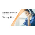 Voicy、企業向け音声ソリューション「VoicyBiz」公開…企業の課題に応じて提案