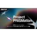 ABEMA、次世代アニメクリエイターと共創する新プロジェクト「Project PRISMation」始動
