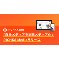 自社メディアを動画メディア化できる「RICHIKA Media」がリリース