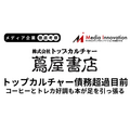 トップカルチャーは書籍販売が上向かず債務超過危機に【メディア企業徹底考察 #294】