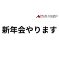 【1月27日(火)開催】Media Innovationのプチ新年会やります