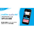 radikoで「運用型」音声広告が解禁、月間1,500万人にデジタル広告並みの精度でリーチ