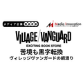ヴィレッジヴァンガード黒字転換も綱渡り状態が鮮明に【メディア企業徹底考察 #298】