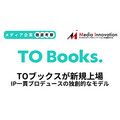 TОブックスが新規上場、IP一貫プロデュースの独創的なビジネスモデル【メディア企業徹底考察 #300】