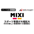 大型M&AでMIXIスポーツ事業の売上2倍、ゲーム・ライフスタイルは減収【メディア企業徹底考察 #301】