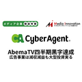 サイバーエージェント「AbemaTV」四半期単独黒字化達成、広告事業は減収減益【メディア事業徹底考察 #303】