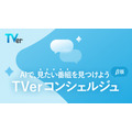 「今日は何見よう」に答えるAI登場。TVerが新機能「TVerコンシェルジュ(β版)」をリリース