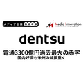 電通が過去最大の3,300億円の赤字、米州の減損損失3,000億円を計上【メディア企業徹底考察 #304】
