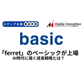 マーケティングメディア「ferret」運営のベーシックが新規上場、AI時代に描く成長戦略とは？【メディア企業徹底考察 #305】