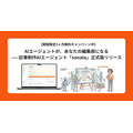 インタビュー記事制作を87%効率化　AI編集エージェント「sonata」が正式版に