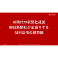朝日新聞社・角田CEOが語る「AI全振り」の真意、編集部門1700人への調査が映す新聞社の現在地