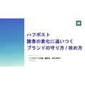 ハフポスト編集長が語る「らしさ」の再定義、ブランドを守るために「らしくない」挑戦が必要な理由