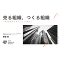 朝日メディアラボ野澤氏が語る「売る組織」と「作る組織」、メディア企業の新規事業が育ちにくい構造的理由